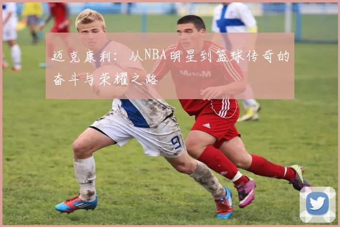 迈克康利：从NBA明星到篮球传奇的奋斗与荣耀之路