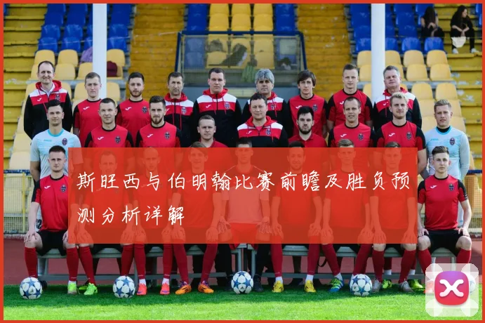 斯旺西与伯明翰比赛前瞻及胜负预测分析详解