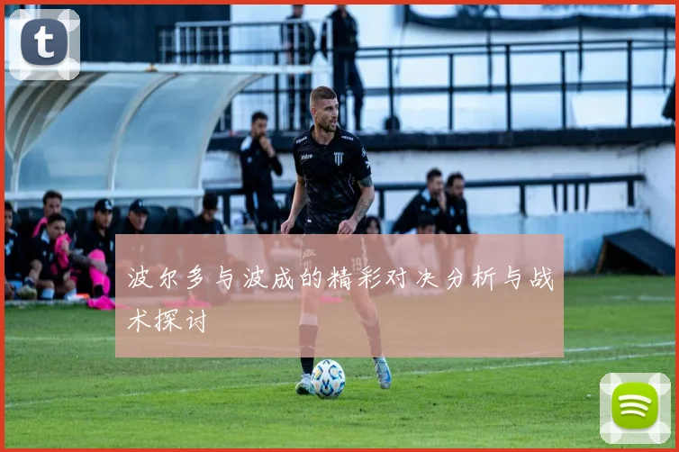 波尔多与波成的精彩对决分析与战术探讨