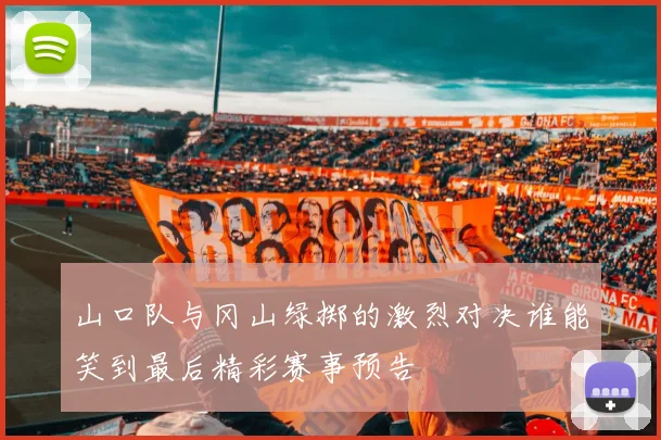 山口队与冈山绿掷的激烈对决谁能笑到最后精彩赛事预告