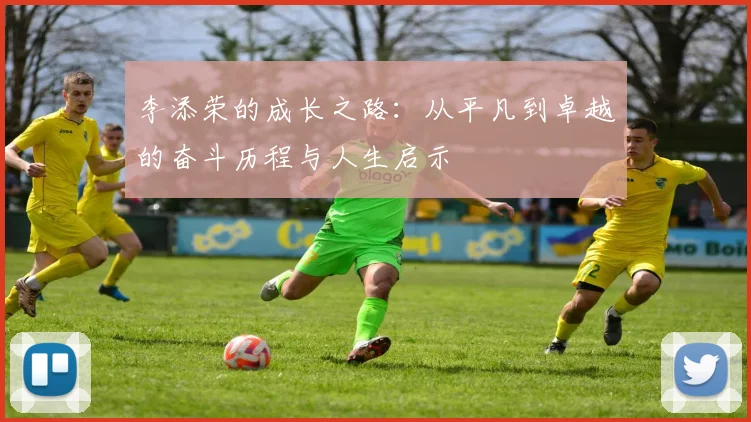 李添荣的成长之路：从平凡到卓越的奋斗历程与人生启示