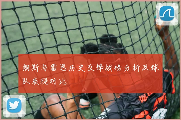 朗斯与雷恩历史交锋战绩分析及球队表现对比