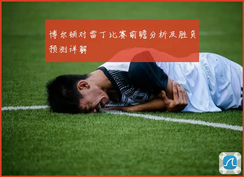 博尔顿对雷丁比赛前瞻分析及胜负预测详解