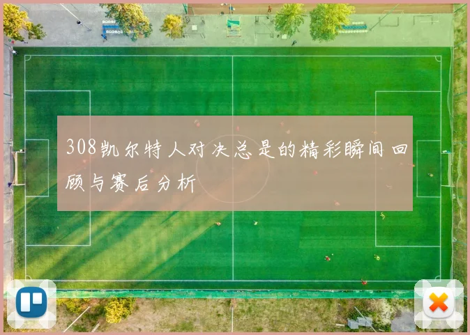 308凯尔特人对决总是的精彩瞬间回顾与赛后分析