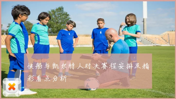 快船与凯尔特人对决赛程安排及精彩看点分析
