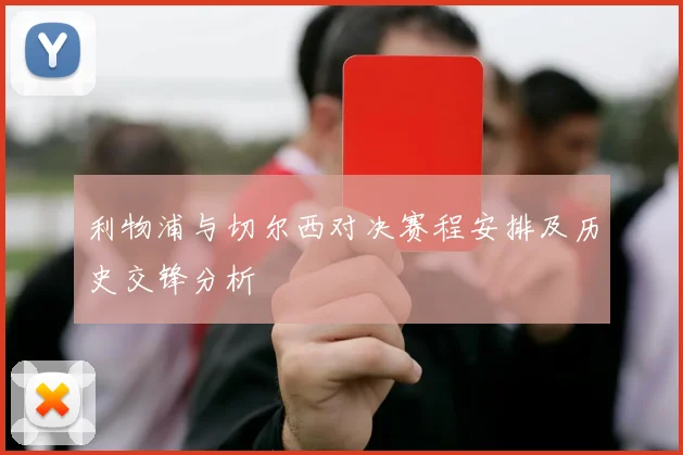 利物浦与切尔西对决赛程安排及历史交锋分析