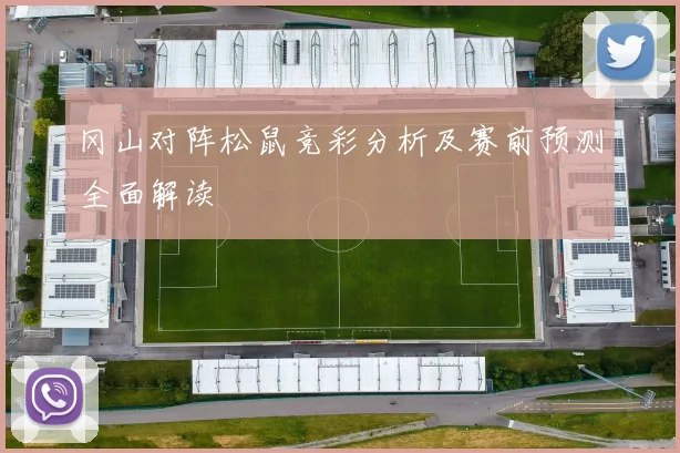 冈山对阵松鼠竞彩分析及赛前预测全面解读